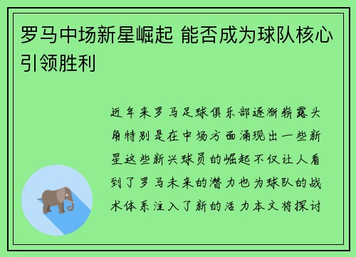 罗马中场新星崛起 能否成为球队核心引领胜利