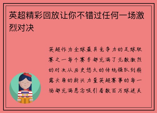 英超精彩回放让你不错过任何一场激烈对决 英超精彩回放让你不错过任何一场激烈对决