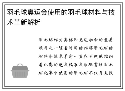 羽毛球奥运会使用的羽毛球材料与技术革新解析 羽毛球奥运会使用的羽毛球材料与技术革新解析