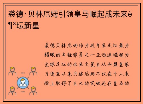 裘德·贝林厄姆引领皇马崛起成未来足坛新星