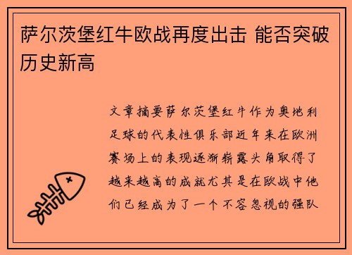 萨尔茨堡红牛欧战再度出击 能否突破历史新高