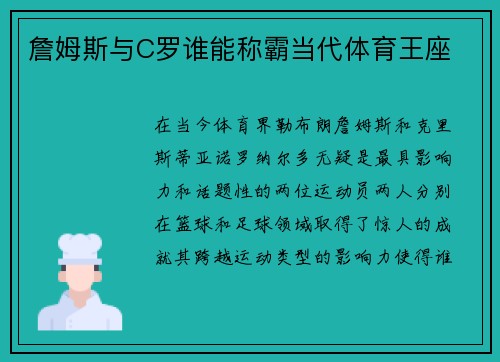 詹姆斯与C罗谁能称霸当代体育王座