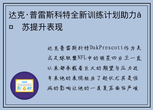 达克·普雷斯科特全新训练计划助力复苏提升表现