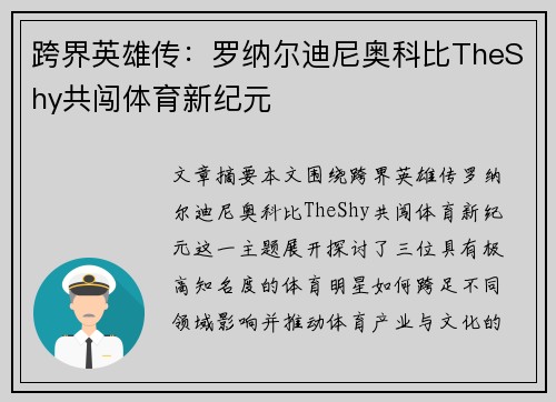 跨界英雄传：罗纳尔迪尼奥科比TheShy共闯体育新纪元
