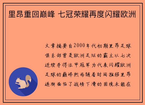 里昂重回巅峰 七冠荣耀再度闪耀欧洲 里昂重回巅峰 七冠荣耀再度闪耀欧洲