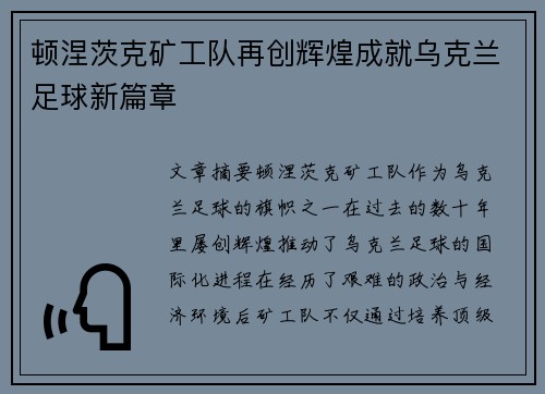 顿涅茨克矿工队再创辉煌成就乌克兰足球新篇章