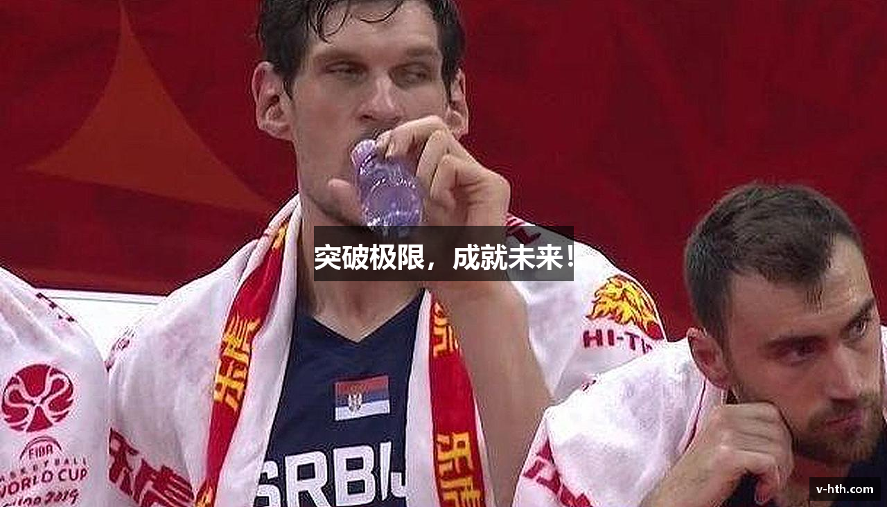 突破极限，成就未来！